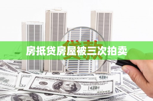 仓山房抵贷房屋被三次拍卖
