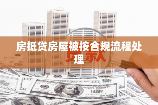 上思房抵贷房屋被按合规流程处理
