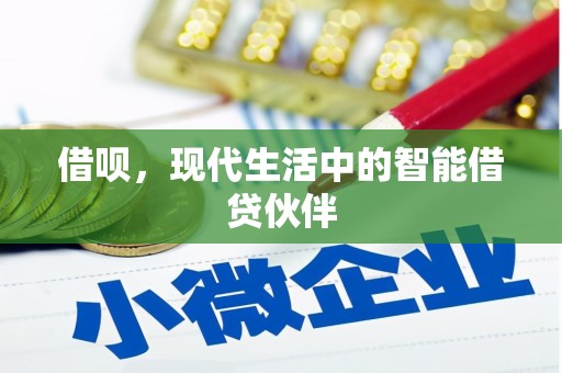 介休借呗，现代生活中的智能借贷伙伴