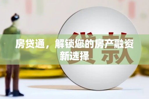 岱岳房贷通，解锁您的房产融资新选择