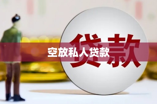 崇安空放私人贷款