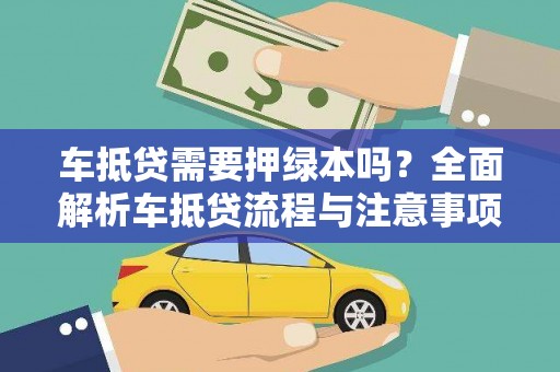 宾阳车抵贷需要押绿本吗？全面解析车抵贷流程与注意事项