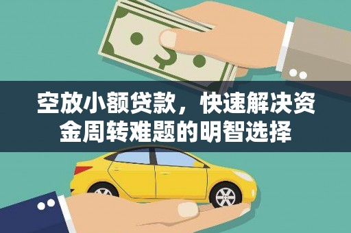 岱岳空放小额贷款，快速解决资金周转难题的明智选择