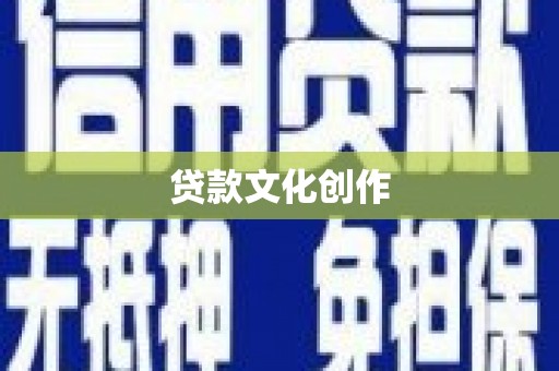 新河贷款文化创作