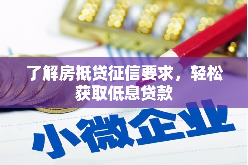 宾阳了解房抵贷征信要求，轻松获取低息贷款