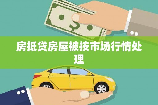石台房抵贷房屋被按市场行情处理