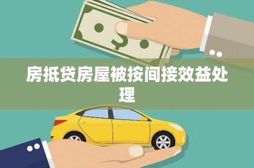 武夷山房抵贷房屋被按间接效益处理