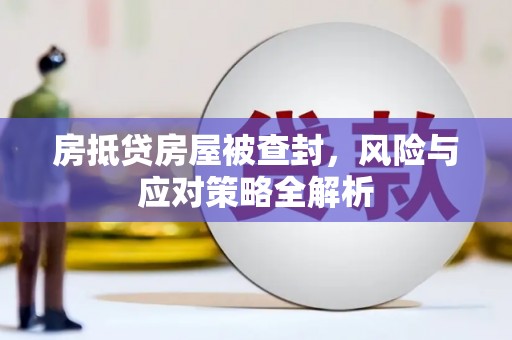 上林房抵贷房屋被查封，风险与应对策略全解析