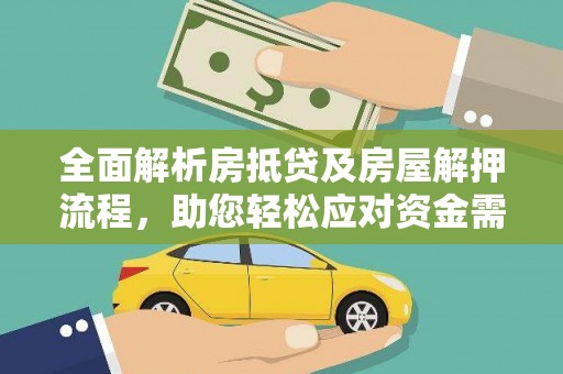 嘉模堂区全面解析房抵贷及房屋解押流程，助您轻松应对资金需求