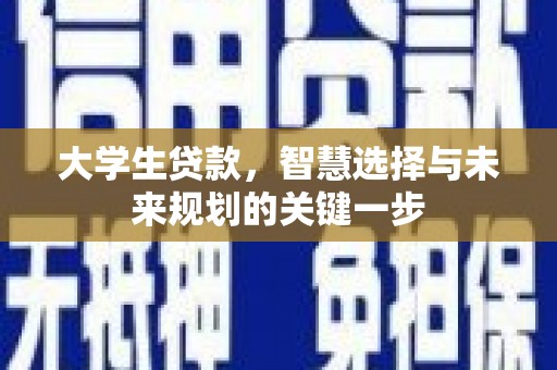 武夷山大学生贷款，智慧选择与未来规划的关键一步