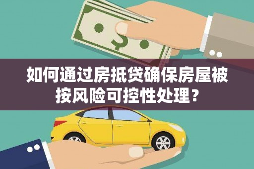 嘉模堂区如何通过房抵贷确保房屋被按风险可控性处理？