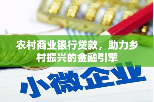 嘉模堂区农村商业银行贷款，助力乡村振兴的金融引擎