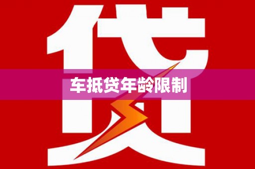 上思车抵贷年龄限制