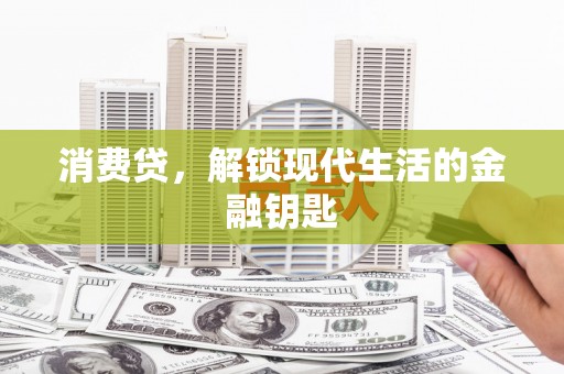 达孜消费贷，解锁现代生活的金融钥匙