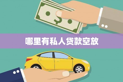岚山哪里有私人贷款空放