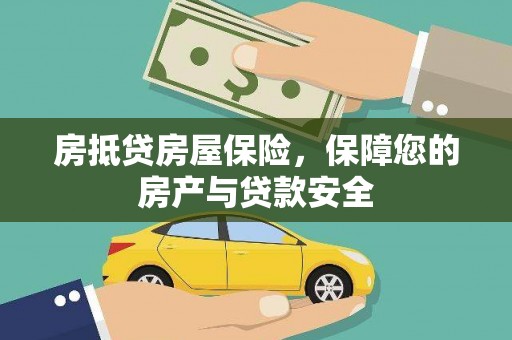 临泉房抵贷房屋保险，保障您的房产与贷款安全