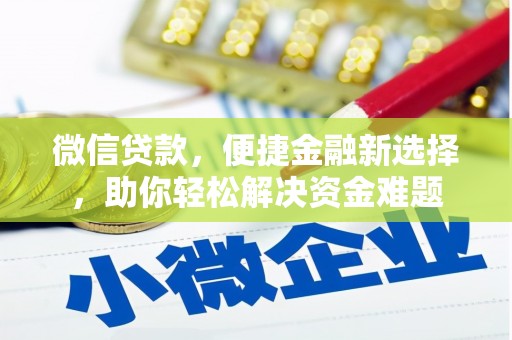 荣成微信贷款，便捷金融新选择，助你轻松解决资金难题
