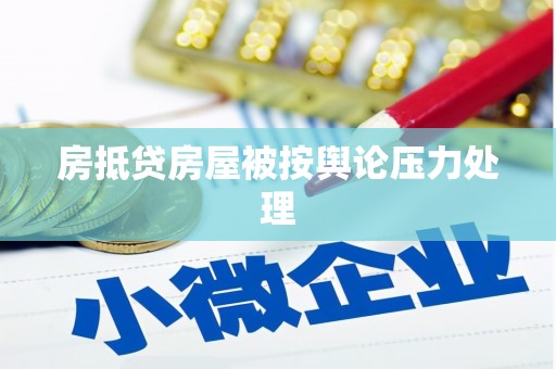 岚山房抵贷房屋被按舆论压力处理