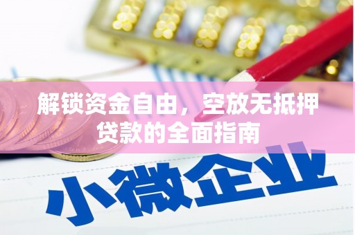 岚山解锁资金自由，空放无抵押贷款的全面指南