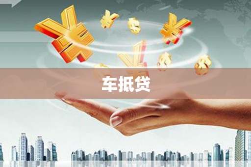 岚山车抵贷