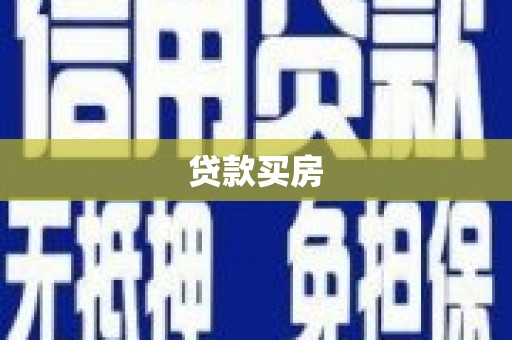 荣成贷款买房