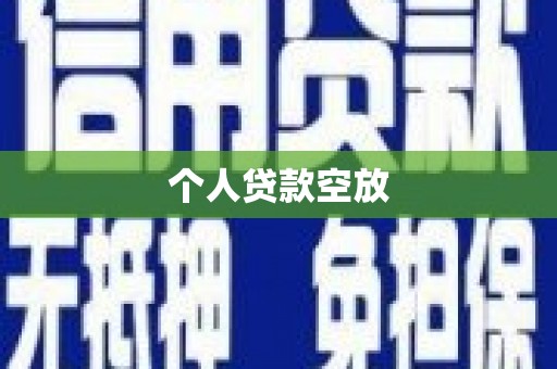 荣成个人贷款空放
