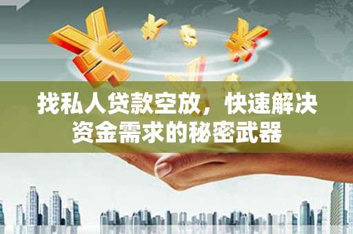 民勤找私人贷款空放，快速解决资金需求的秘密武器