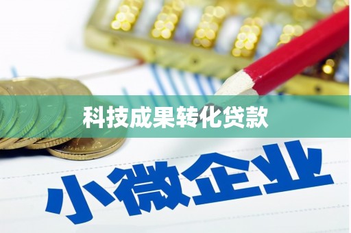 隆林科技成果转化贷款