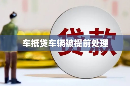 荣成车抵贷车辆被提前处理