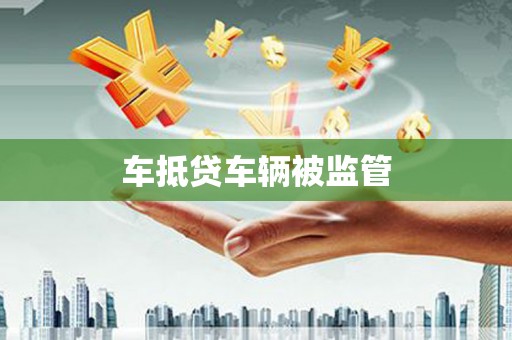 牧野车抵贷车辆被监管
