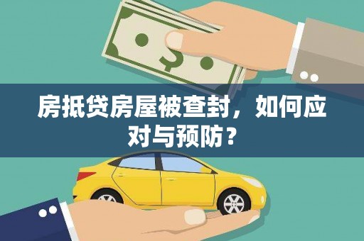 湖滨房抵贷房屋被查封，如何应对与预防？