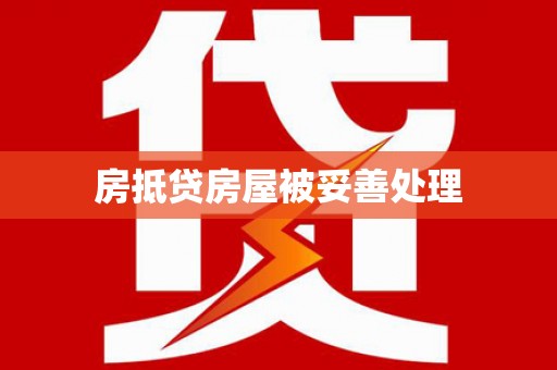 扎赉特旗房抵贷房屋被妥善处理