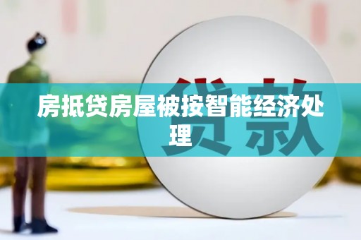 九江房抵贷房屋被按智能经济处理
