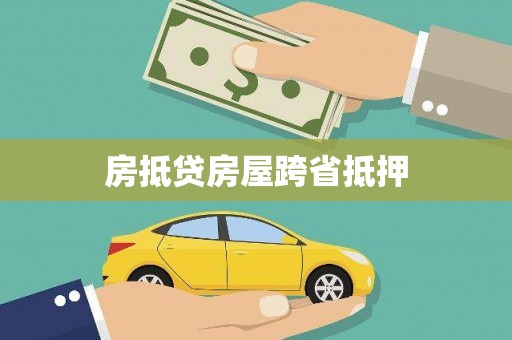 宜章房抵贷房屋跨省抵押