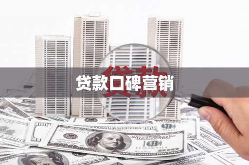 新荣贷款口碑营销