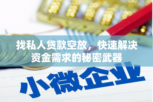 海伦找私人贷款空放，快速解决资金需求的秘密武器