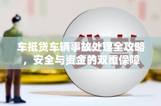 雨湖车抵贷车辆事故处理全攻略，安全与资金的双重保障
