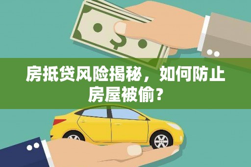 安国房抵贷风险揭秘，如何防止房屋被偷？