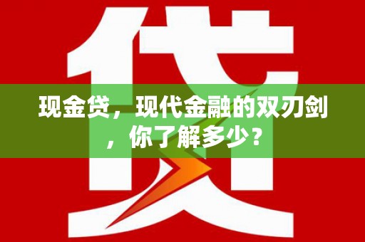肥城现金贷，现代金融的双刃剑，你了解多少？