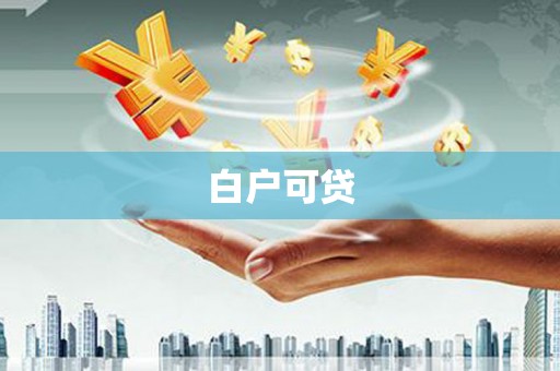 青铜峡白户可贷