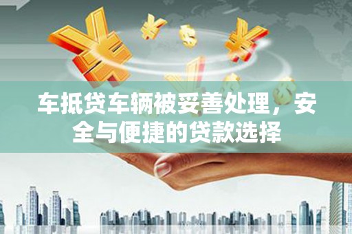 岳塘车抵贷车辆被妥善处理，安全与便捷的贷款选择