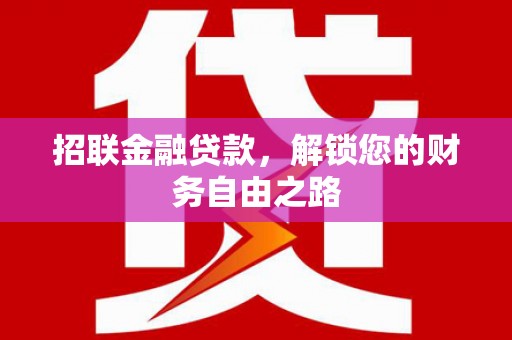 泗礁招联金融贷款，解锁您的财务自由之路