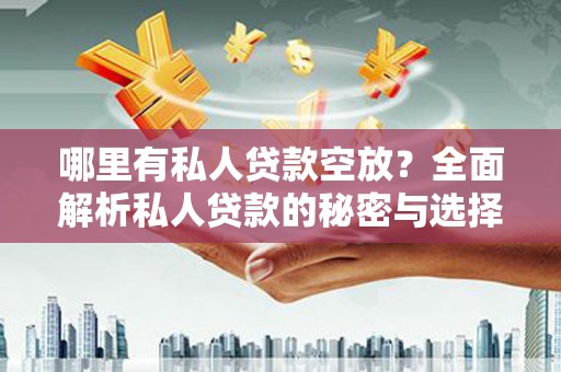 肥城哪里有私人贷款空放？全面解析私人贷款的秘密与选择