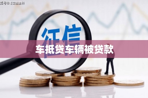 泗礁车抵贷车辆被贷款