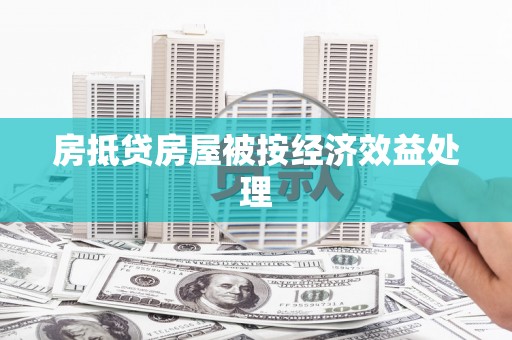 泗礁房抵贷房屋被按经济效益处理