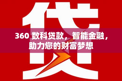 云城360 数科贷款，智能金融，助力您的财富梦想