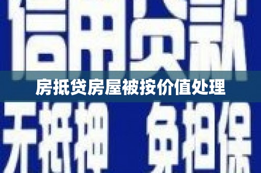 玛家房抵贷房屋被按价值处理