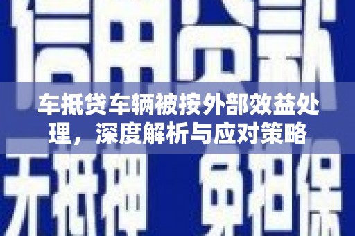 康乐车抵贷车辆被按外部效益处理，深度解析与应对策略