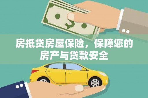 赫山房抵贷房屋保险，保障您的房产与贷款安全