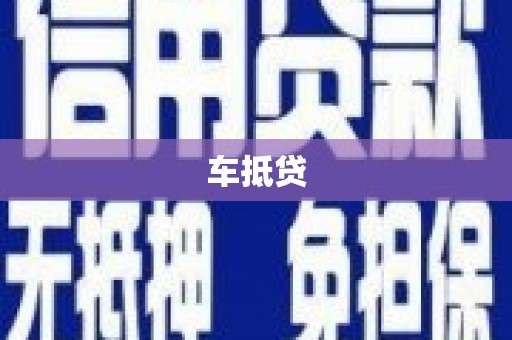新沂车抵贷